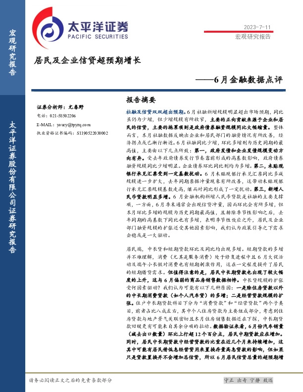 6月金融数据点评：居民及企业信贷超预期增长