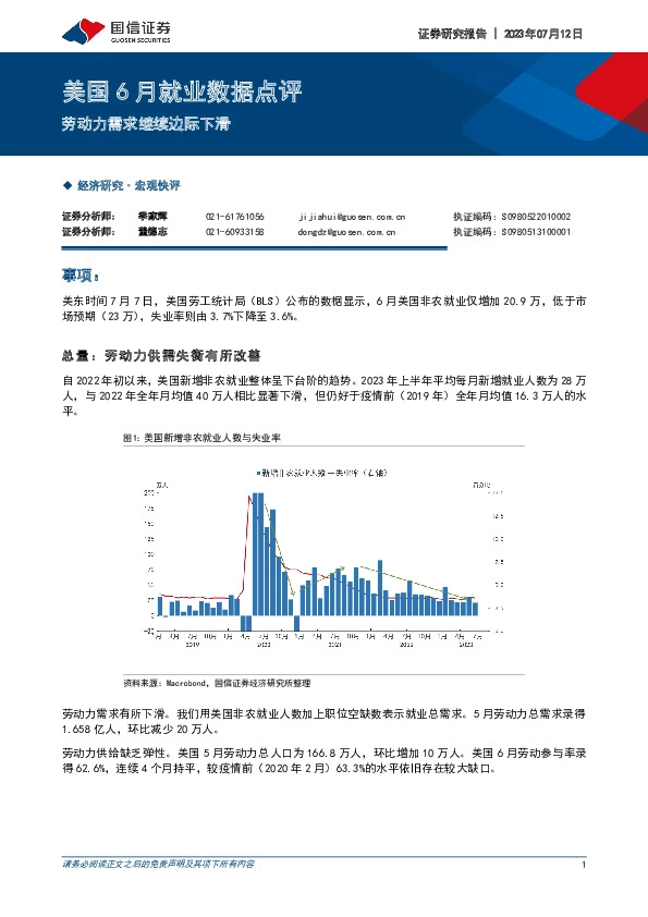美国6月就业数据点评：劳动力需求继续边际下滑