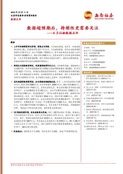 6月社融数据点评：数据超预期后，持续性更需要关注