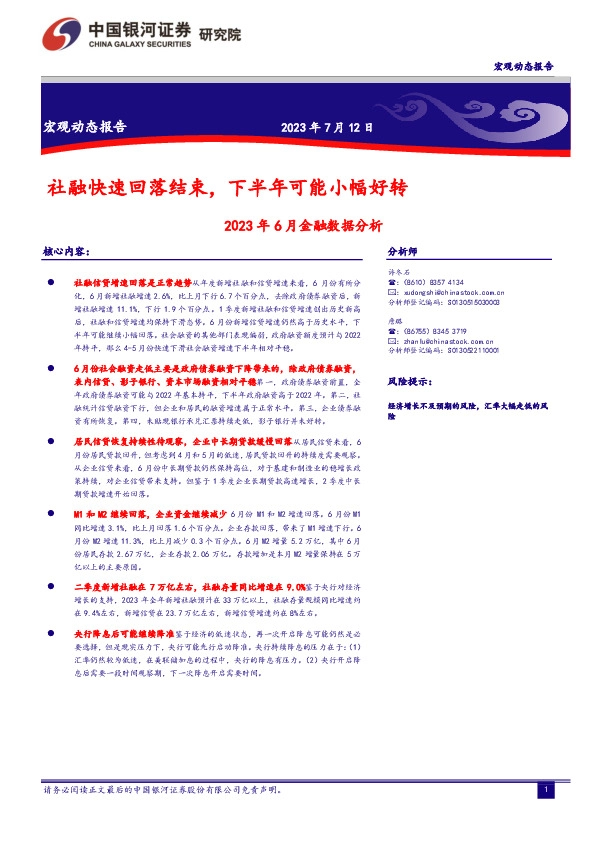 2023年6月金融数据分析：社融快速回落结束，下半年可能小幅好转