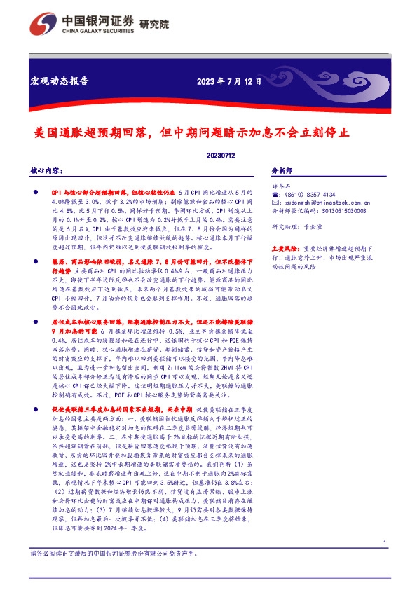 美国通胀超预期回落，但中期问题暗示加息不会立刻停止