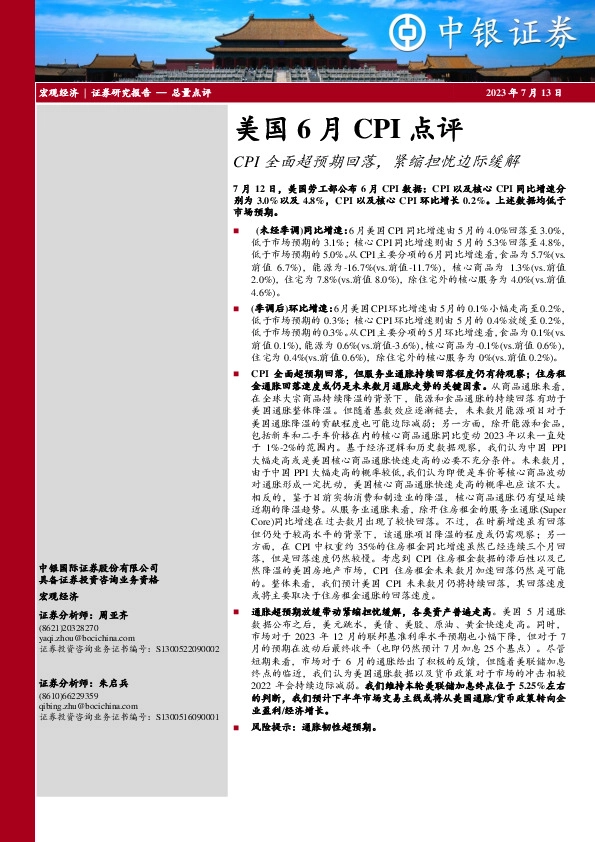 美国6月CPI点评：CPI全面超预期回落，紧缩担忧边际缓解