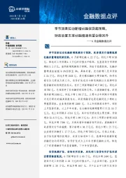 6月金融数据点评：季节因素拉动新增社融信贷超预期，财政后置支撑社融增速有望企稳回升