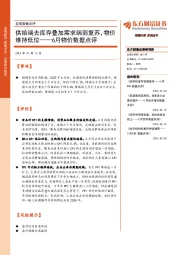 6月物价数据点评:供给端去库存叠加需求端弱复苏,物价维持低位