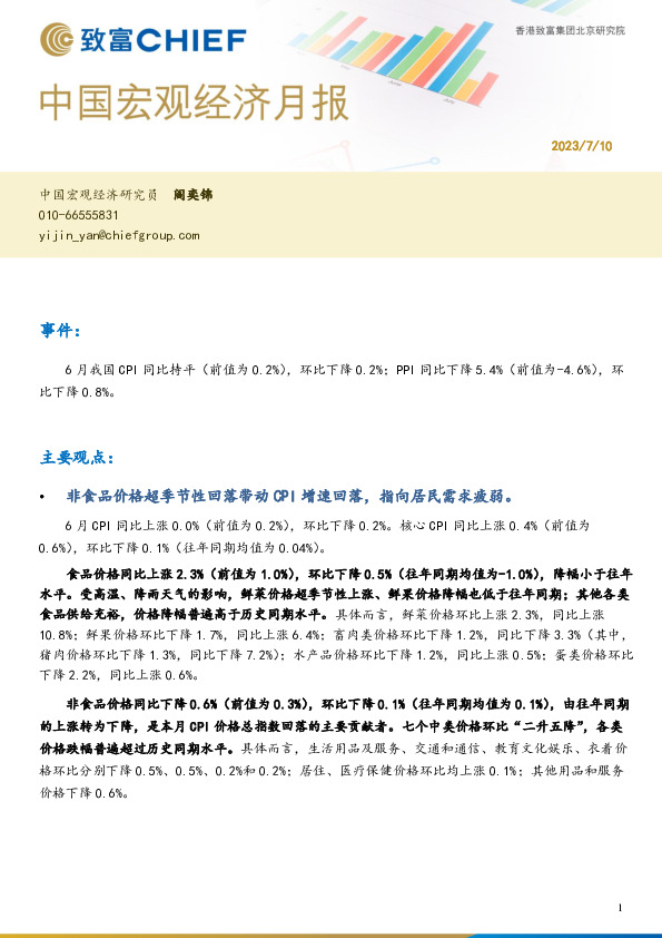 中国宏观经济月报