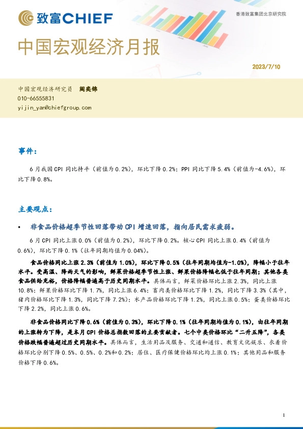 中国宏观经济月报