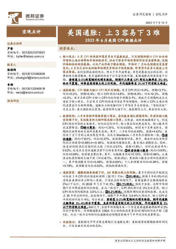 2023年6月美国CPI数据点评：美国通胀：上3容易下3难