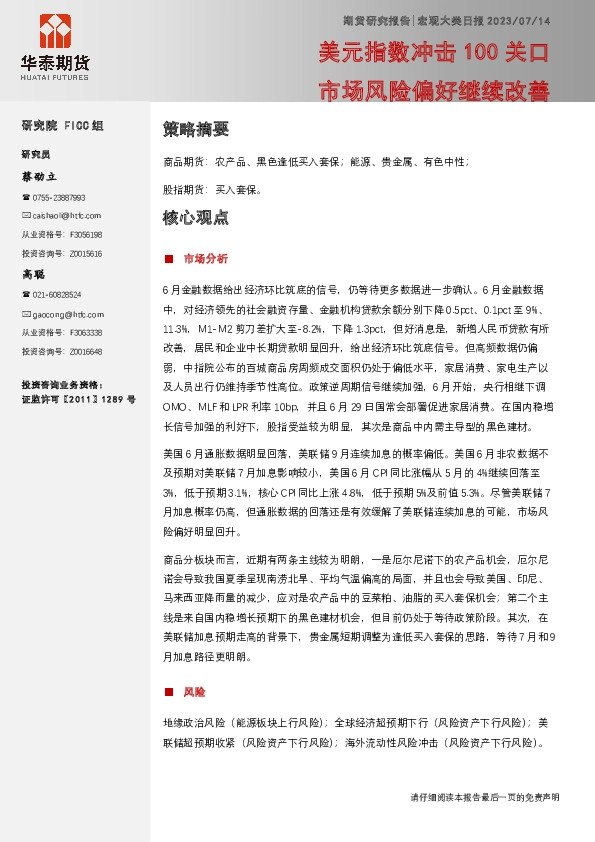 宏观大类日报：美元指数冲击100关口 市场风险偏好继续改善