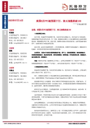 宏观金融日报:美国6月PPI超预期下行,美元指数跌破100