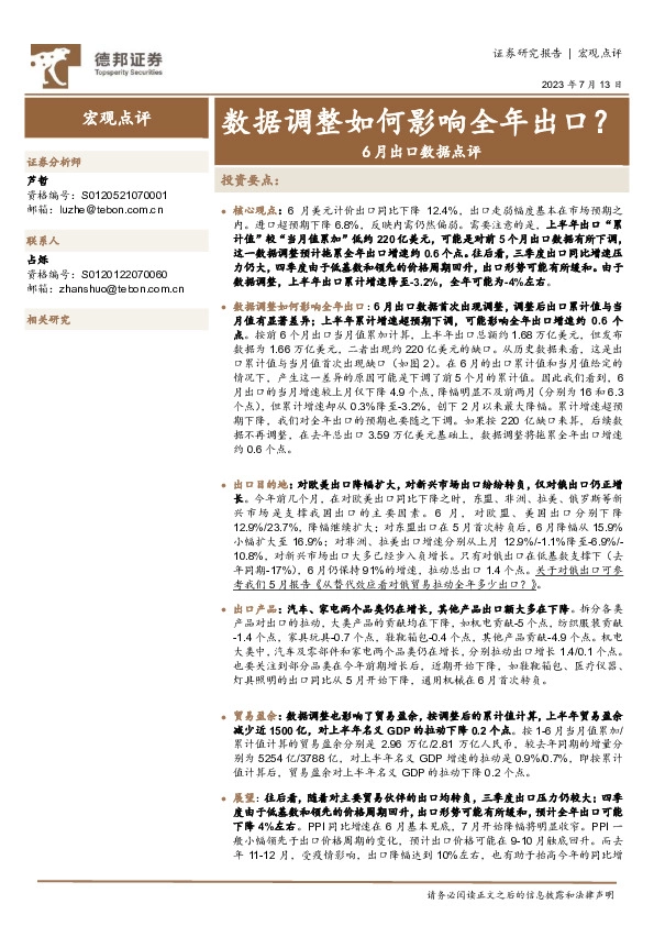 6月出口数据点评：数据调整如何影响全年出口？