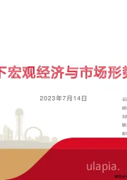 新格局下宏观经济与市场形势展望