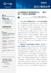 2023年6月进出口数据点评：出口降幅走扩结构延续分化，“新三样”产品出口表现亮眼