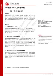 美国6月CPI数据点评：CPI数据不改7月加息预期