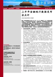 上半年金融统计数据发布会点评：政策维持宽松预期