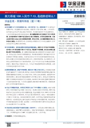 华金宏观·双循环周报(第17期):美元跌破100人民币7.13,是趋势逆转么?