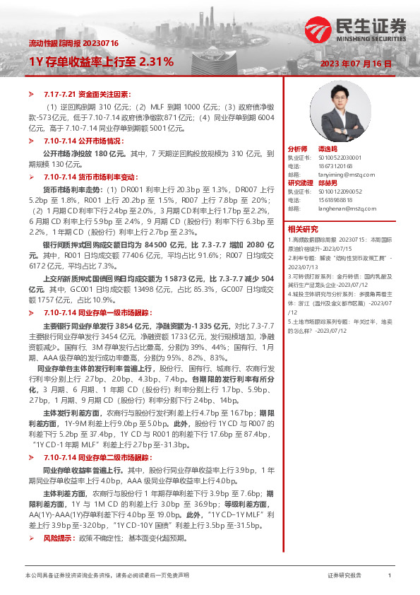 流动性跟踪周报：1Y存单收益率上行至2.31%
