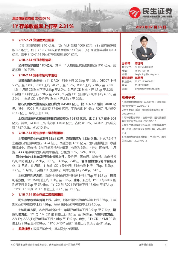 流动性跟踪周报：1Y存单收益率上行至2.31%