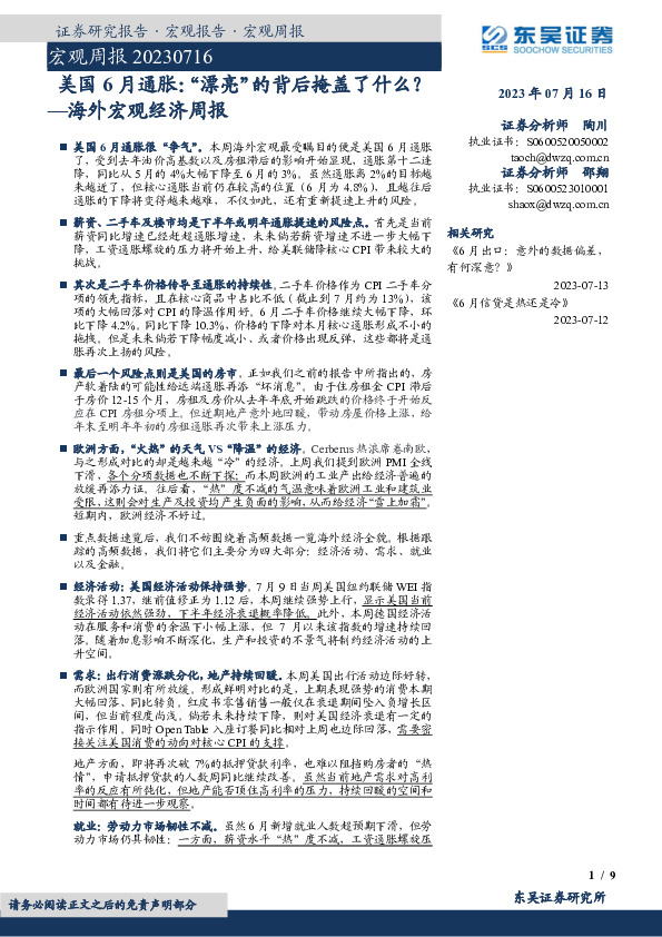 海外宏观经济周报：美国6月通胀：“漂亮”的背后掩盖了什么？