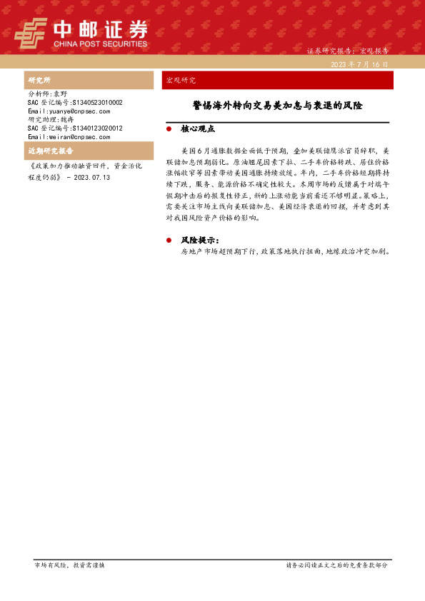 警惕海外转向交易美加息与衰退的风险