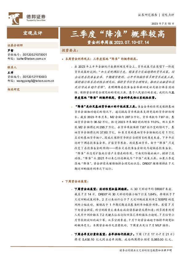 资金利率周报：三季度“降准”概率较高