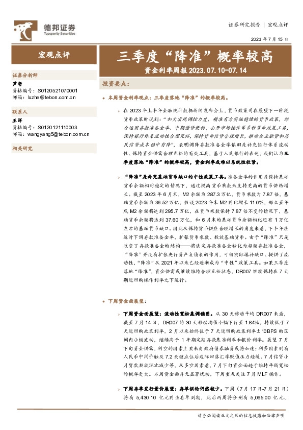 资金利率周报：三季度“降准”概率较高