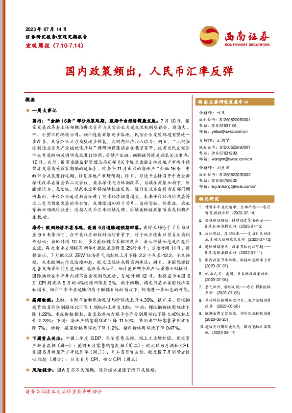 宏观周报：国内政策频出，人民币汇率反弹