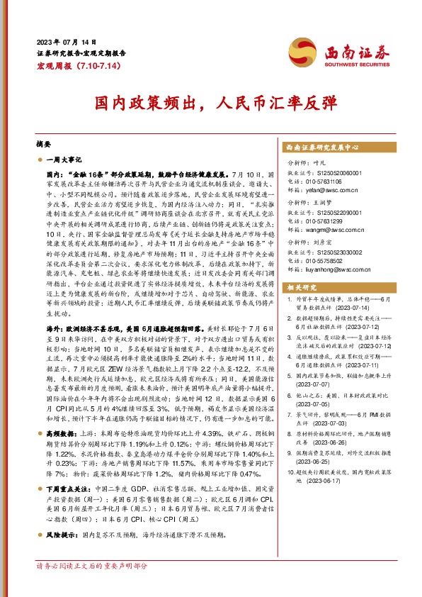 宏观周报：国内政策频出，人民币汇率反弹