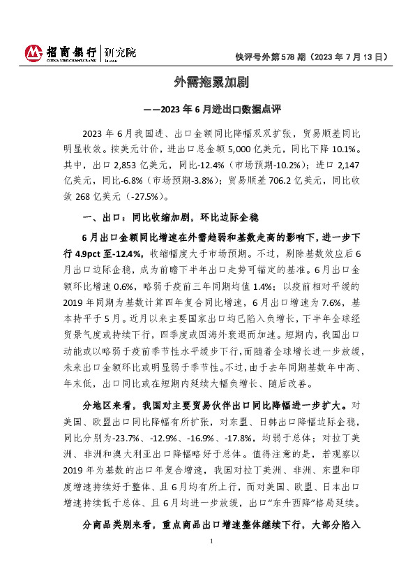 快评号外第578期：2023年6月进出口数据点评-外需拖累加剧
