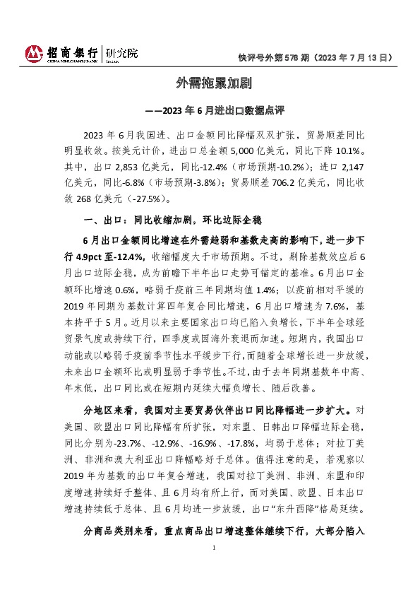 快评号外第578期：2023年6月进出口数据点评-外需拖累加剧
