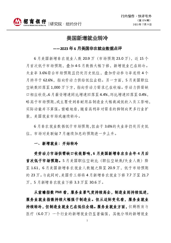行内偕作·快评号外（第574期）：2023年6月美国非农就业数据点评-美国新增就业转冷