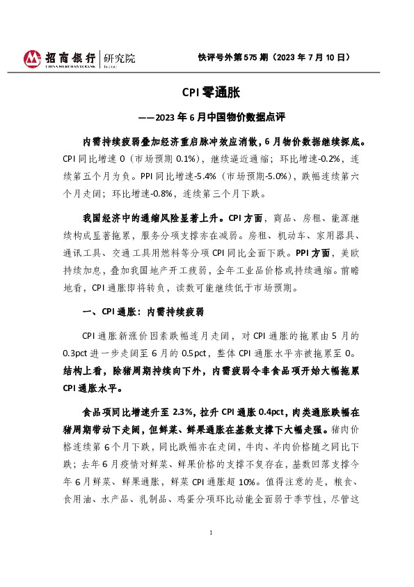 快评号外第575期：2023年6月中国物价数据点评-CPI零通胀