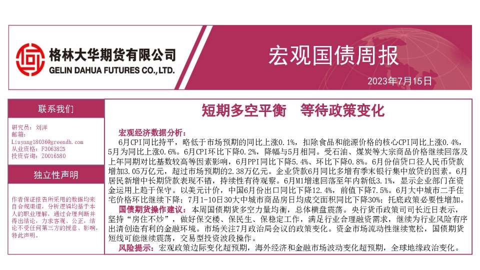 宏观国债周报：短期多空平衡 等待政策变化