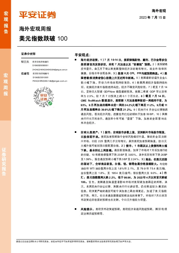 海外宏观周报：美元指数跌破100