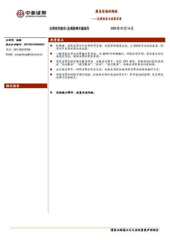 宏观策略专题报告：当前经济与政策思考-服务价格的刚性