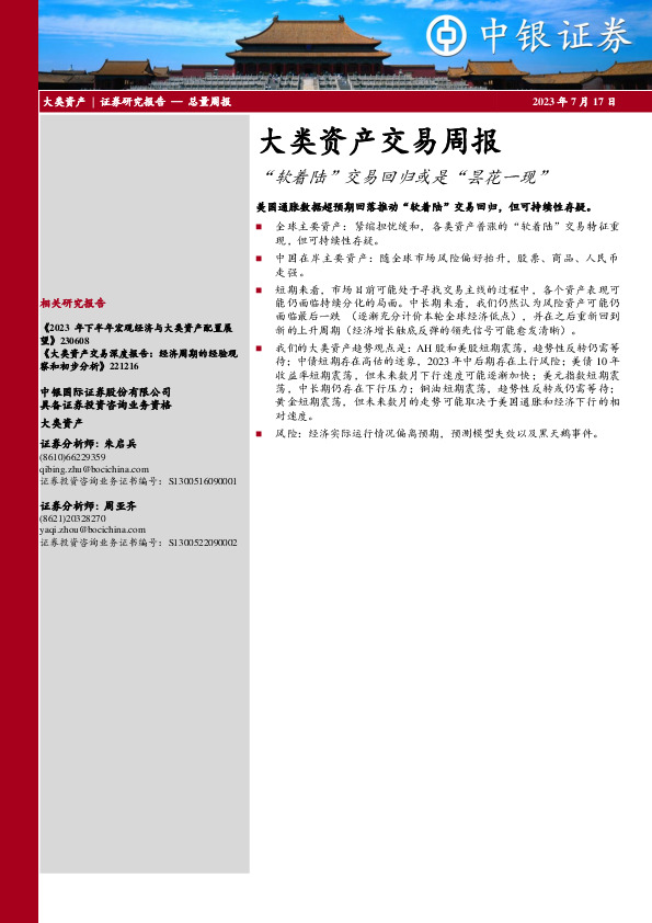 大类资产交易周报：“软着陆”交易回归或是“昙花一现”