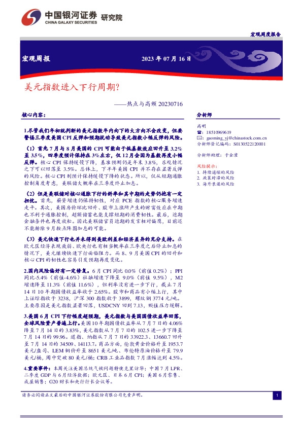 热点与高频：美元指数进入下行周期？