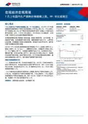 宏观经济宏观周报：7月上旬国内生产资料价格继续上涨，PPI环比或转正