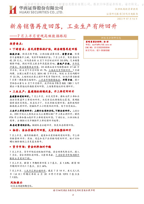 7月上半月宏观高频数据跟踪：新房销售再度回落，工业生产有所回升