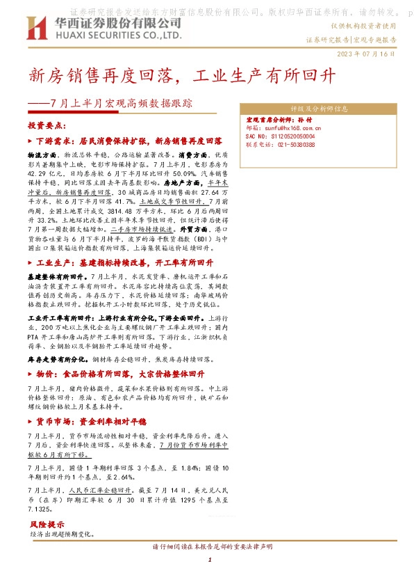 7月上半月宏观高频数据跟踪：新房销售再度回落，工业生产有所回升