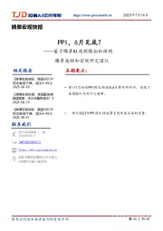 基于腾景AI高频模拟和预测：PPI，6月见底？