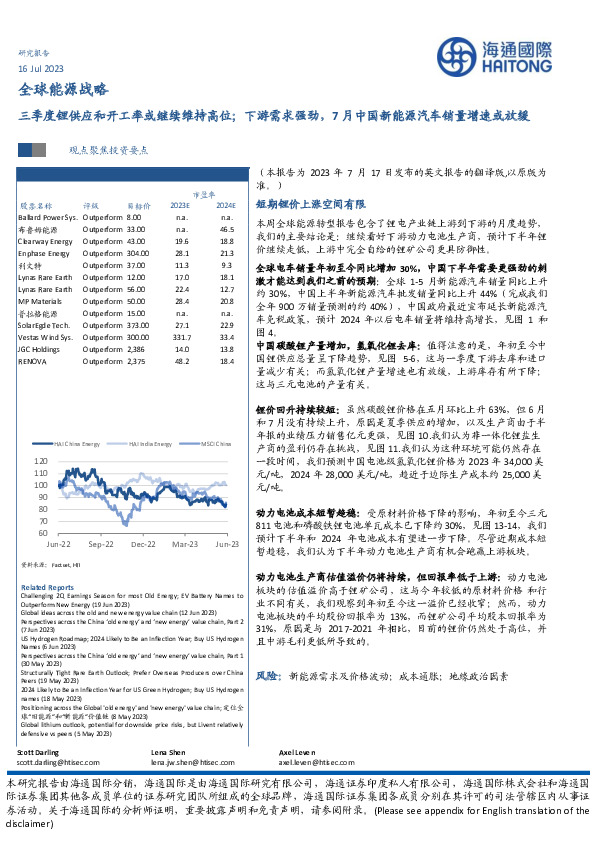 全球能源战略：三季度锂供应和开工率或继续维持高位；下游需求强劲，7月中国新能源汽车销量增速或放缓