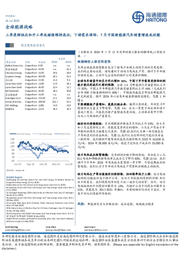 全球能源战略：三季度锂供应和开工率或继续维持高位；下游需求强劲，7月中国新能源汽车销量增速或放缓