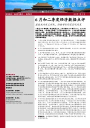 6月和二季度经济数据点评：基数扰动或已结束，但稳增长仍需宏观政策