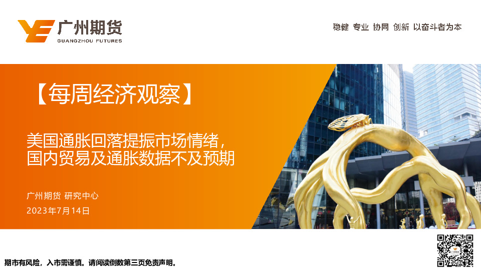 【每周经济观察】美国通胀回落提振市场情绪，国内贸易及通胀数据不及预期