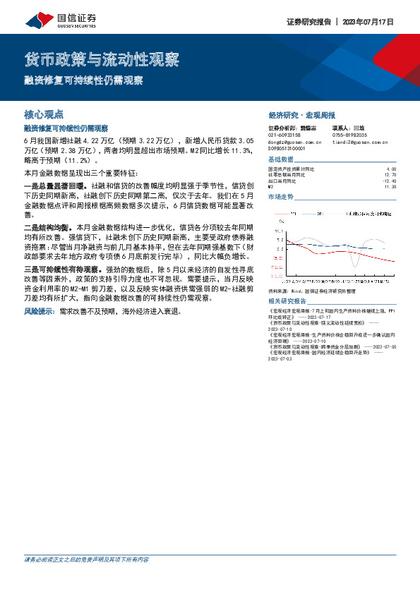 融资修复可持续性仍需观察：货币政策与流动性观察