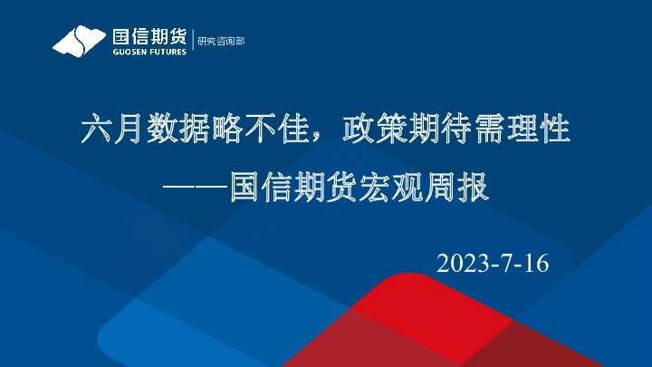 宏观周报：六月数据不佳，政策期待需理性