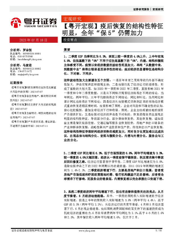 【粤开宏观】疫后恢复的结构性特征明显，全年“保5”仍需加力