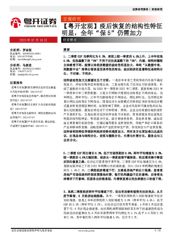【粤开宏观】疫后恢复的结构性特征明显，全年“保5”仍需加力