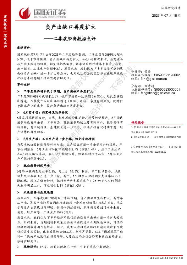 二季度经济数据点评：负产出缺口再度扩大