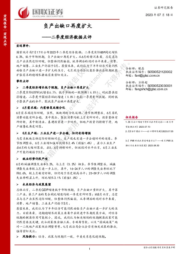 二季度经济数据点评：负产出缺口再度扩大